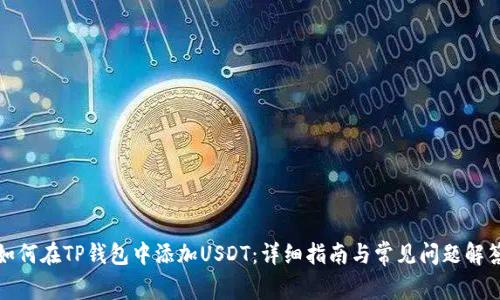 如何在TP钱包中添加USDT：详细指南与常见问题解答