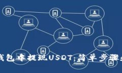 如何在TB钱包中提现USDT：