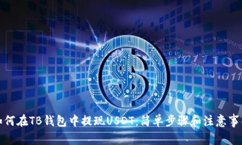 如何在TB钱包中提现USDT：简单步骤和注意事项