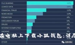 如何在电脑上下载小狐钱