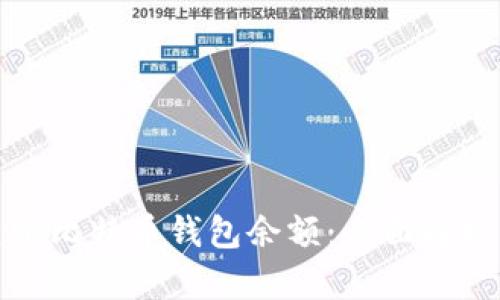 如何快速查询比特币钱包余额：全面解析及实用技巧