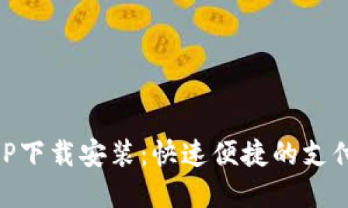 易币付APP下载安装：快速便捷的支付解决方案