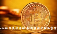 Coinbase操作流程详解：如何