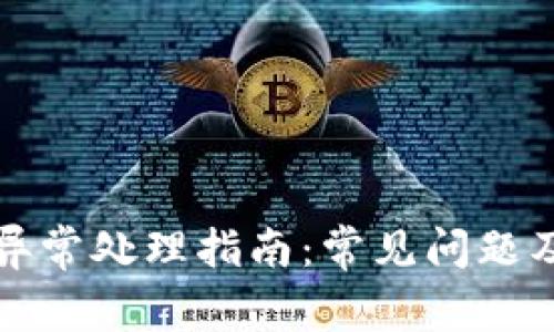 小狐钱包异常处理指南：常见问题及解决方法