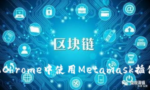 如何在手机Chrome中使用Metamask插件：全面指南