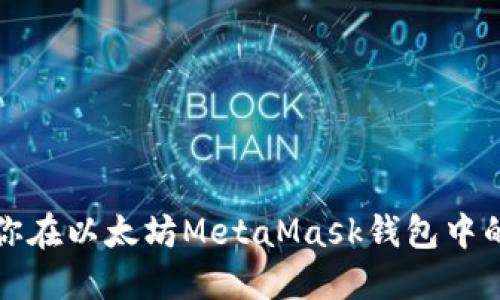 如何查看你在以太坊MetaMask钱包中的资产余额