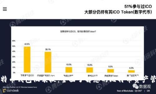 比特币钱包仪表板：全面了解您的比特币资产管理