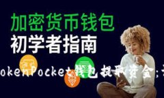 如何从TokenPocket钱包提取资