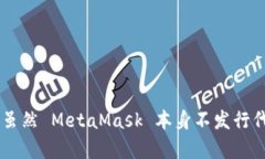 小狐狸钱包（MetaMask）并没