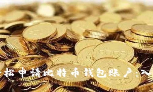 如何轻松申请比特币钱包账户：入门指南