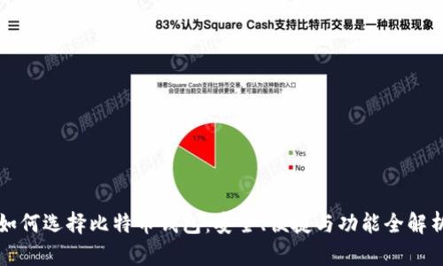 如何选择比特币钱包：安全、便捷与功能全解析