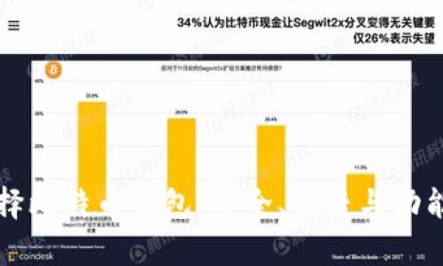 如何选择比特币钱包：安全、便捷与功能全解析