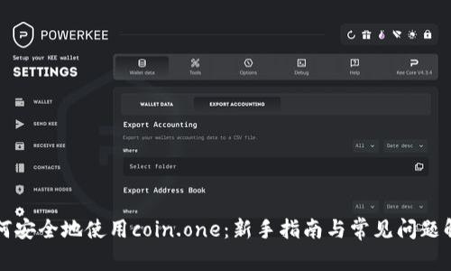 如何安全地使用coin.one：新手指南与常见问题解析