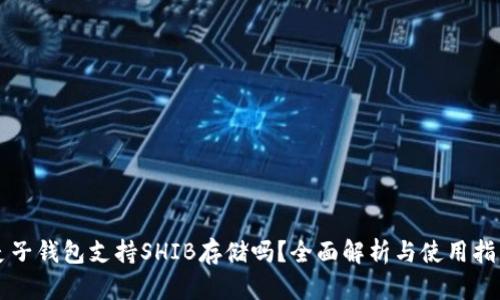 麦子钱包支持SHIB存储吗？全面解析与使用指南