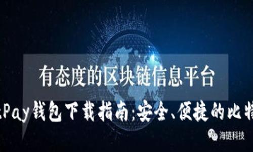 最详细的BitPay钱包下载指南：安全、便捷的比特币管理工具