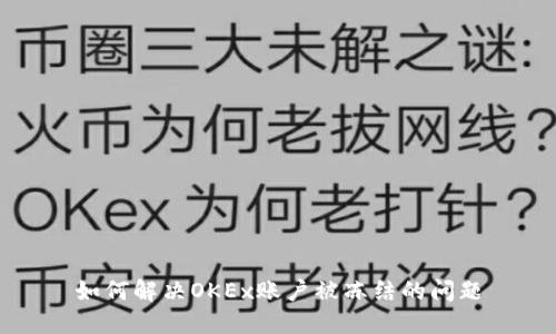 如何解决OKEx账户被冻结的问题