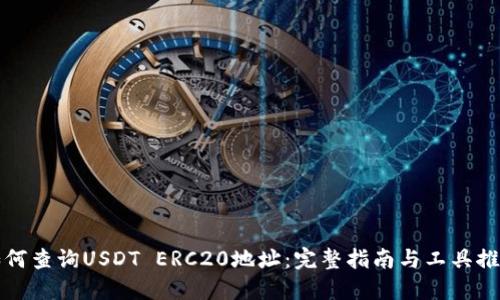 如何查询USDT ERC20地址：完整指南与工具推荐