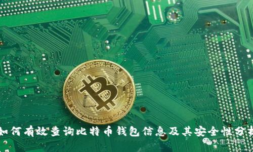 如何有效查询比特币钱包信息及其安全性分析