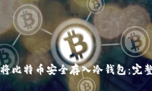 如何将比特币安全存入冷钱包：完整指南