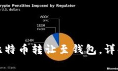 如何在交易所将比特币转