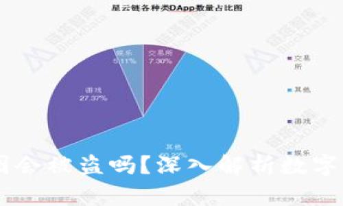 USDT钱包截图会被盗吗？深入解析数字货币安全风险