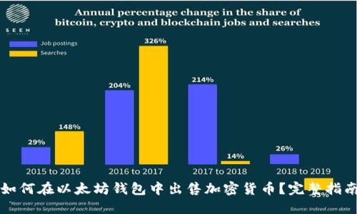 如何在以太坊钱包中出售加密货币？完整指南