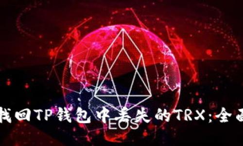 如何找回TP钱包中丢失的TRX：全面指南