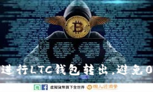 如何安全高效地进行LTC钱包转出，避免0确认带来的风险