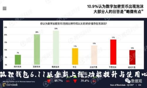 小狐狸钱包6.11版全新上线：功能提升与使用心得