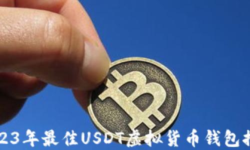 
2023年最佳USDT虚拟货币钱包推荐