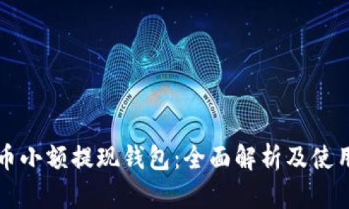 比特币小额提现钱包：全面解析及使用指南