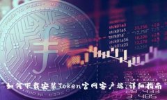 如何下载安装Token官网客户