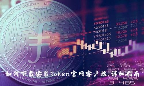 如何下载安装Token官网客户端：详细指南