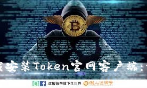 如何下载安装Token官网客户端：详细指南