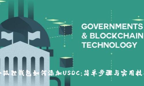 小狐狸钱包如何添加USDC：简单步骤与实用技巧