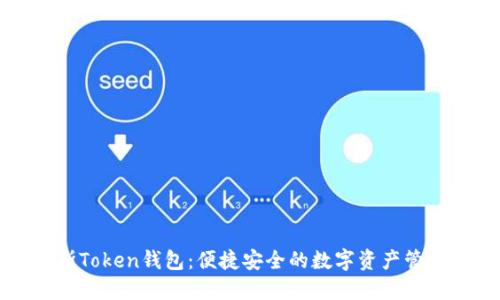 普拉斯Token钱包：便捷安全的数字资产管理工具