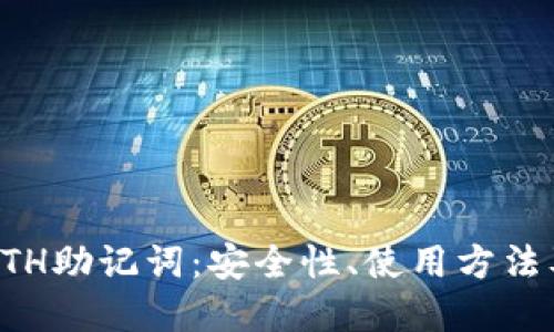 全面了解ETH助记词：安全性、使用方法及最佳实践