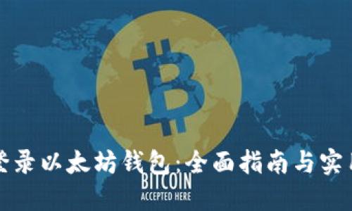 如何登录以太坊钱包：全面指南与实用技巧