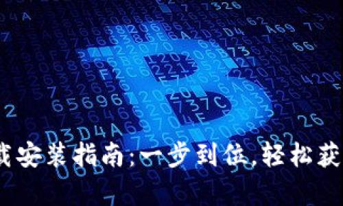 BitKeep官网APP下载安装指南：一步到位，轻松获取数字资产管理工具