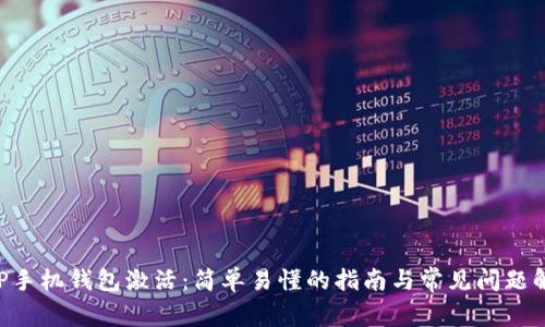 XRP手机钱包激活：简单易懂的指南与常见问题解答