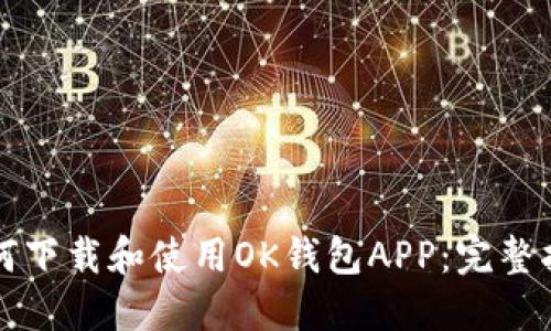 如何下载和使用OK钱包APP：完整指南