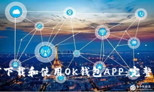 如何下载和使用OK钱包APP：完整指南