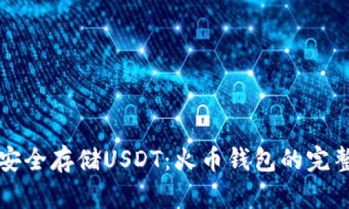 如何安全存储USDT：火币钱包的完整指南