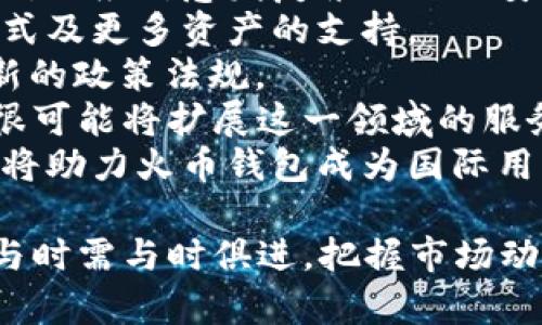 biao火币钱包USDT挖矿详解：新手指南与常见问题解答/biao  
火币钱包, USDT, 挖矿, 教程/guanjianci  

### 内容大纲

1. 引言
   - 什么是火币钱包
   - USDT的介绍
   - 挖矿的基本概念

2. 火币钱包的功能
   - 钱包的安全性
   - 钱包的多种功能
   - 如何使用火币钱包

3. USDT概述
   - USDT的定义
   - USDT在加密货币中的重要性
   - USDT的稳定性及市场应用

4. 挖矿的机制
   - 挖矿的原理
   - 支持挖矿的加密货币
   - 挖矿的设备需求

5. 火币钱包中USDT挖矿的步骤
   - 注册与创建火币钱包
   - USDT如何进行挖矿
   - 注意事项与常见错误

6. 与其他挖矿方式的比较
   - PoW与PoS的区别
   - 火币钱包挖矿与传统挖矿的不同
   - 挖矿的成本与收益分析

7. 相关问题解答
   - 常见问题及解决方案
   - 未来挖矿的趋势与展望

---

## 引言

### 什么是火币钱包

火币钱包是由火币网推出的一款安全、便捷的数字资产管理工具，支持多种主流数字货币的存储与交易。随着加密货币的快速发展，火币钱包逐渐成为许多投资者以及交易者的首选工具。

### USDT的介绍

USDT（Tether）是一种稳定币，其价值通常与美元1:1挂钩，使其在数字货币市场中充当价值存储的工具。因为其稳定性，USDT受到很多投资者的欢迎，广泛用于交易和流通。

### 挖矿的基本概念

挖矿是指通过计算机算力解决复杂数学问题以验证交易并将其记录在区块链上的过程。成功完成挖矿的用户可获得相应的加密货币奖励。而不同的挖矿方式与机制会影响挖矿的难易程度及收益。

---

## 火币钱包的功能

### 钱包的安全性

火币钱包采用多重安全机制，保障用户数字资产的安全。包括冷存储、热钱包分离、和多重签名技术，使得账户不易被攻击。

### 钱包的多种功能

除了基本的资产存储功能外，火币钱包还支持资产交易、资产兑换及市场行情查询等多个功能，用户体验非常友好。

### 如何使用火币钱包

用户可以通过官网下载火币钱包APP，注册账户后，按照指引进行操作。具体流程包括身份验证、资产充值、交易等，简单易上手。

---

## USDT概述

### USDT的定义

USDT是一种以法定货币为基础的加密货币，主要用于弥补加密市场的波动性，提供更为稳定的交易媒介。

### USDT在加密货币中的重要性

USDT在许多交易平台上都被广泛使用，作为一种稳定币，它为用户提供了数字资产与法币之间的桥梁。

### USDT的稳定性及市场应用

由于其连接美元的特性，USDT的价格波动相对较小，用户可以在加密市场中以USDT为媒介进行更灵活的交易。

---

## 挖矿的机制

### 挖矿的原理

挖矿的基础在于算力的竞争，矿工通过计算机解决复杂的数学题来维护区块链的安全与稳定。越高的算力意味着越高的挖矿成功率，进而获得更多的奖励。

### 支持挖矿的加密货币

虽然很多币种都可以挖矿，但比较知名的有比特币、以太坊等。每种币的挖矿机制不同，投资者需仔细研究。

### 挖矿的设备需求

挖矿需要专业的硬件设备，例如ASIC矿机或GPU电脑，此外还需要稳定的网络环境以及电力支持。

---

## 火币钱包中USDT挖矿的步骤

### 注册与创建火币钱包

用户需访问火币官网，下载相应的APP，并完成注册，进行身份验证，之后便可以创建自己的火币钱包。

### USDT如何进行挖矿

在火币钱包中直接进行USDT挖矿，用户需了解具体的挖矿策略以及如何配置挖矿工具，确保能够顺利进行挖矿操作。

### 注意事项与常见错误

在挖矿的过程中，用户要注意确认自己的挖矿地址是正确的，避免因网络问题导致的资产损失。

---

## 与其他挖矿方式的比较

### PoW与PoS的区别

工作量证明（PoW）与权益证明（PoS）是两种主要的挖矿方式，它们在安全性与奖励机制等方面有着不同的体现。

### 火币钱包挖矿与传统挖矿的不同

火币钱包的挖矿相对简单，适合新手用户，而传统挖矿往往需要用户具备一定的技术基础。

### 挖矿的成本与收益分析

用户在选择挖矿的项目时，应关注挖矿的成本，包括设备投入、电力成本，以及潜在收益等，综合考虑是否参与挖矿。

---

## 相关问题解答

### 1. 火币钱包的注册流程是什么？

火币钱包的注册流程
注册火币钱包的步骤主要包括下载APP、填写基本信息进行注册、邮箱验证和身份认证等。完成这些步骤后，用户将正式拥有一个火币钱包账户，可以进行数字资产的管理与交易。具体步骤如下：
1. 下载火币钱包APP。
2. 打开应用并选择“注册”。
3. 填写个人信息，如手机号、邮箱等。
4. 根据手机或邮箱发送的验证码完成验证。
5. 设置安全密码及其他安全验证措施。
6. 完成身份认证（KYC），系统审核通过后，即可使用钱包功能。

完成注册后，用户应了解火币钱包的安全设置，确保资产的安全性，定期检查交易记录和账户安全性。

### 2. USDT挖矿对比其他数字货币有哪些优势？

USDT挖矿的优势
与其他数字货币的挖矿相比，USDT挖矿具有以下几方面的优势：
1. **风险低**：由于USDT与美元1:1挂钩，用户在挖矿过程中相对可避免价格大幅波动带来的损失。
2. **稳定收益**: 挖矿所获得的奖励通常以USDT发放，这样可以减少市场价格波动对投资者回报的影响。
3. **易于交易**: USDT可以快速转换为其他数字货币，便于投资者进行再投资或日常交易。
4. **流动性强**: USDT在主要交易所都有较高的交易量，确保了用户在需要时可以方便的提取或更换为其他资产。

综上所述，USDT挖矿是提供了一种更为稳定、灵活的投资选择，但用户在参与前仍需进行市场评估。

### 3. 如何火币钱包的安全性？

火币钱包安全性
要确保火币钱包的安全性，用户可以采取以下几种措施：
1. **启用双重认证**：为账户启用双重认证（2FA），增加额外的安全层级。
2. **定期变更密码**：每隔一段时间更换账户密码，并确保使用强密码组合。
3. **定期备份私钥**：妥善保管钱包的私钥和恢复助记词，在手机丢失或更换时能够快速恢复账户。
4. **关注官方信息**：定期关注火币钱包的官方公告，及时获取关于安全更新与漏洞的信息。
5. **避免公共Wi-Fi**：尽量避开使用公共Wi-Fi访问钱包，防止数据被窃取。

用户在投资时，安全始终应放在首位，通过这些措施可以有效降低损失风险。

### 4. 火币钱包里的USDT如何提取或转换？

提取与转换USDT的步骤
火币钱包的操作界面友好，提取或转换USDT的步骤简单明了。具体流程如下：
1. 在火币钱包界面，选择“资产管理”选项。
2. 找到USDT，并选择“提取”或“转换”功能。
3. 若选择提取，需输入提取地址、提取金额，并确认交易。
4. 若选择转换，用户需选择转换为目标数字货币，并输入数量。
5. 完成验证后，确认交易信息无误即可提交。

提取时需注意网络费用及提取限制，确保在帐户上保留足够的USDT以支付相关费用。

### 5. 参与USDT挖矿是否需要特别的设备？

USDT挖矿设备需求
与其他币种的挖矿相比，USDT挖矿在设备需求上相对宽松。一般用户只需一台性能较好的计算机或手机即可参与挖矿。环境设置上，一般只要确保网络稳定即可。
1. **手机设备**：使用火币钱包APP，用户可以利用手机随时随地参与USDT挖矿。
2. **计算机**：在个人电脑上，可以通过下载官方客户端进行深入挖矿设置，适合有一定技术背景的用户。
3. **Wi-Fi连接**：请确保网络信号稳定，避免因为网络中断导致挖矿数据丢失。
4. **电量管理**：如果在移动设备上挖矿，需确保设备充足电量，以保证挖矿过程的连续性。

总之，参与USDT挖矿的门槛较低，用户可根据自身情况选择合适的设备。

### 6. 火币钱包的挖矿收益具体如何计算？

USDT挖矿收益计算
挖矿收益的计算涉及多个因素，主要包括挖矿难度、挖矿速度、网络费用等。以下是收益计算的几个关键要素：
1. **挖矿难度**：网络中交易验证的难度会影响每次成功挖矿的几率。
2. **算力**：参与挖矿的计算能力越高，收益越大。例如，一个高算力的矿工相比于低算力的则更容易完成计算任务。
3. **网络费用**：挖矿过程中会涉及到一定的手续费，这部分费用将影响到最终到账的矿币。
4. **市场价格波动**: USDT的市场价格不一，矿工获利的真实价值也需考虑价格变化。

最终收益的计算公式为：收益 = (矿工奖励 × 挖矿成功率) - 网络手续费。建议用户根据上述要素进行综合评估，掌握自己的收益情况。

### 7. 火币钱包的未来趋势与预测是什么？

未来趋势与发展预测
火币钱包作为行业领先的数字资产钱包之一，其未来趋势将受到以下几个方面的影响：
1. **安全性提升**：随着数字资产市场的不断拓展，火币钱包将进一步加强其安全性，以应对愈发复杂的网络安全威胁。
2. **用户体验**：未来将有更多新功能推出，以提升用户体验，包括更便捷的交易方式及更多资产的支持。
3. **合规化发展**：随着全球对数字货币监管的不断加强，火币钱包也将不断适应新的政策法规。
4. **更多提供DeFi服务**：DeFi（去中心化金融）将成为未来的主流方向，火币钱包很可能将扩展这一领域的服务，以吸引更多用户。
5. **全球市场拓展**：未来，火币钱包的用户将不再局限于国内市场，全球化的发展将助力火币钱包成为国际用户的首选工具。

综上所述，随着数字货币市场的发展，火币钱包将会面临新的挑战与机遇，用户在参与时需与时俱进，把握市场动态。