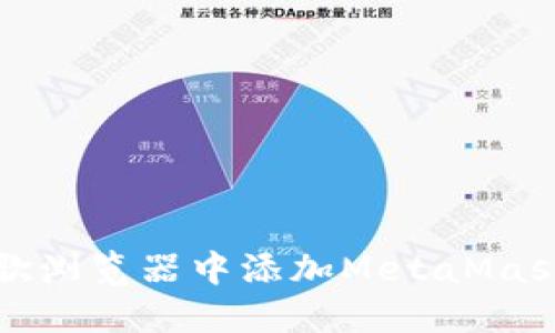 如何在谷歌浏览器中添加MetaMask扩展程序