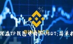 如何在TP钱包中购买USDT：