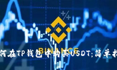 如何在TP钱包中购买USDT：简单指南