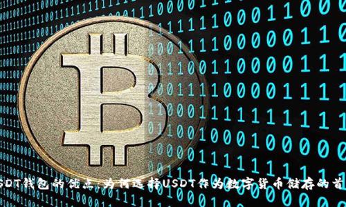 USDT钱包的优点：为何选择USDT作为数字货币储存的首选