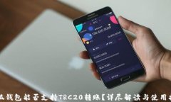 小狐钱包能否支持TRC20转账