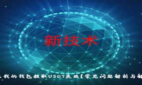  为什么我的钱包提取USDT失败？常见问题解析与解决方案